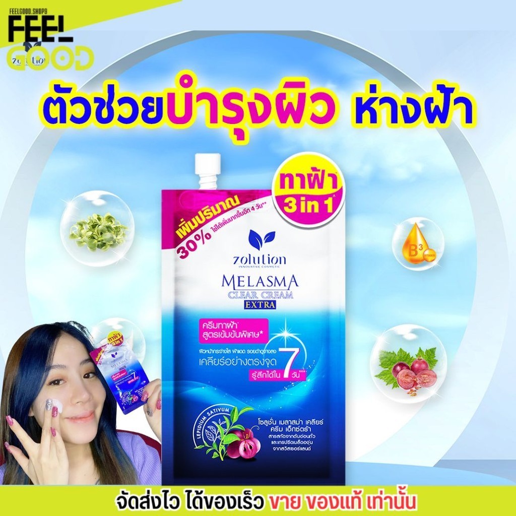 แบบซอง (สูตรเข้มข้น) Zolution Melasma Clear Cream โซลูชั่น เมลาสม่า เคลียร์ ครีม เอ็กซ์ตร้า ทาฝ้าแดด รอยดำ รอยสิว
