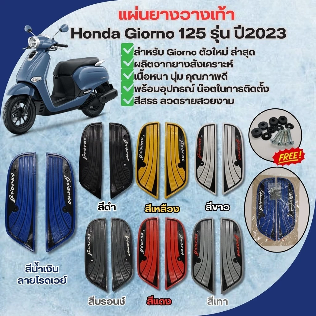 แผ่นพรมวางเท้า HONDA Giorno 125 ปี 2023 - รูปที่ 1