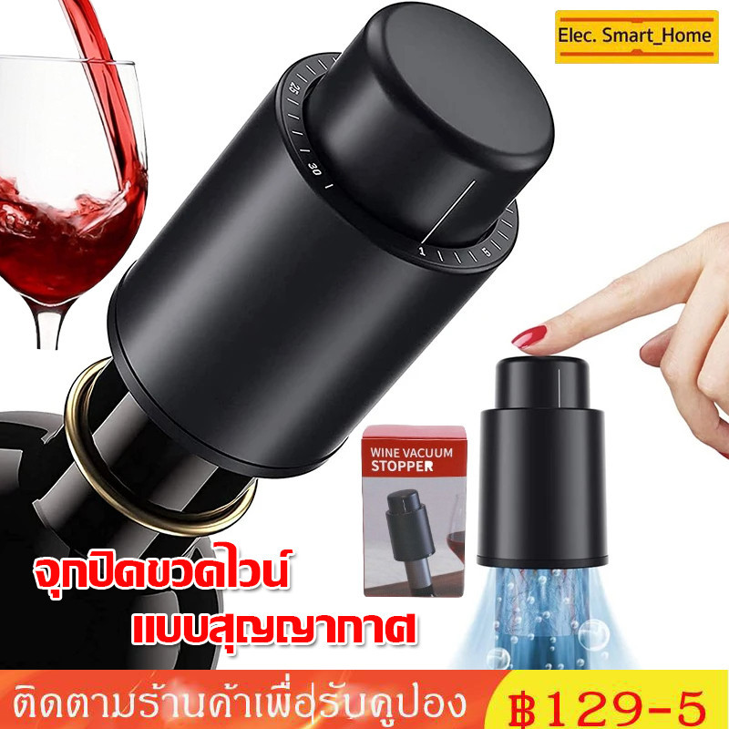 ☕จุกปิดขวดไวน์ แบบสุญญากาศ สีดํา 1 ชิ้น