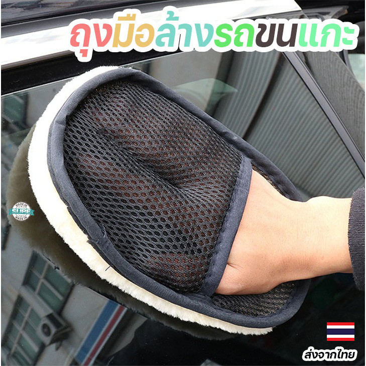ถุงมือล้างรถขนแกะ หนานุ่มพิเศษ ไม่ทำให้รถเป็นรอย ทำความสะอาดง่าย ช่วยประหยัดเวลา เพิ่มความสะอาดให้รถยนต์