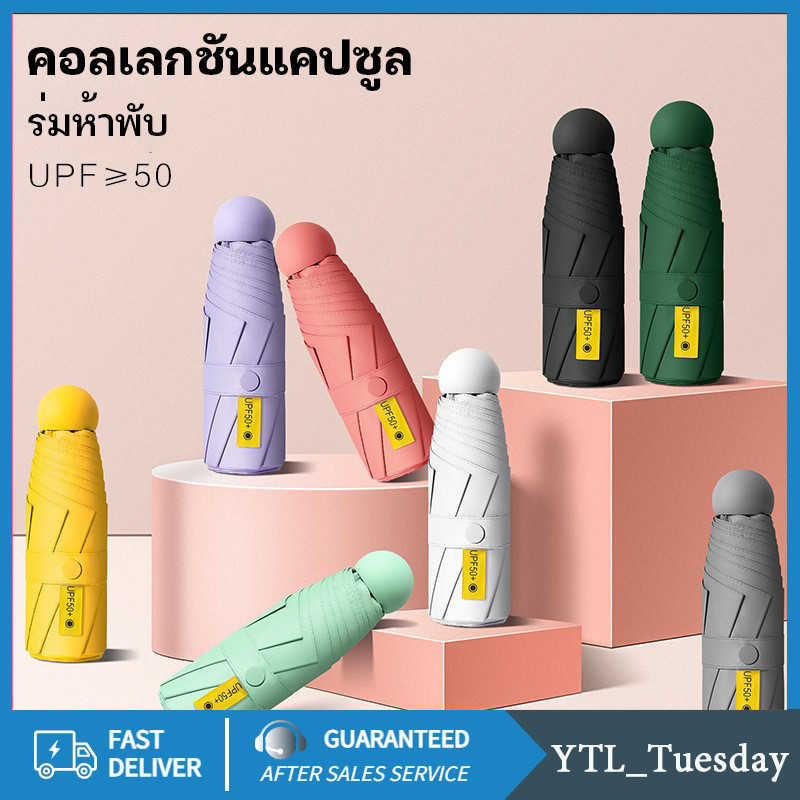 แคปซูล Sun Umbrella ป้องกันแสงแดดป้องกันรังสียูวีมินิพับสะดวกในการพกพา