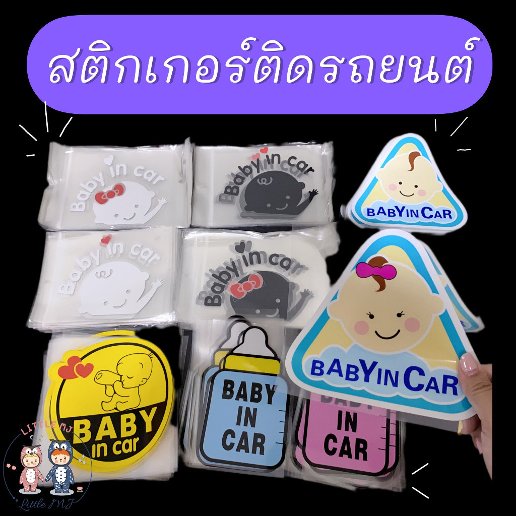 สติกเกอร์ติดรถยนต์ ในรถมีเด็ก Baby in car สะท้อนแสง