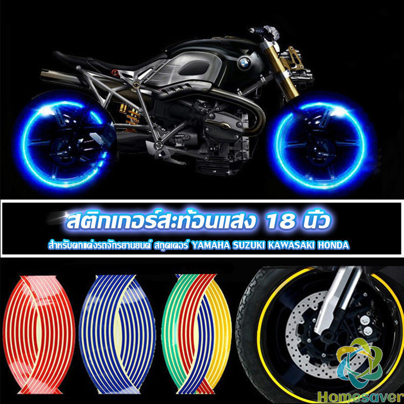 H.S. สติ๊กเกอร์สะท้อนแสง สำหรับติดล้อรถ ขนาด 18 นิ้ว Motorcycle Accessories