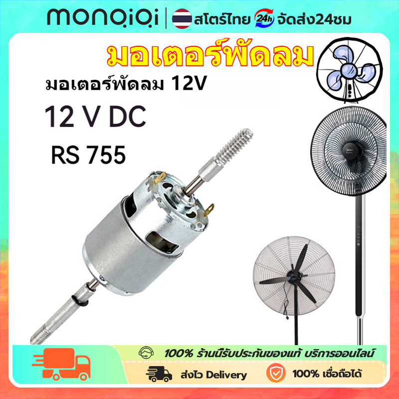 【COD】DC 12V RS755 Fan Motor Ball Bearing Large Torque High Power Low Noise DC Motor for Electrical T