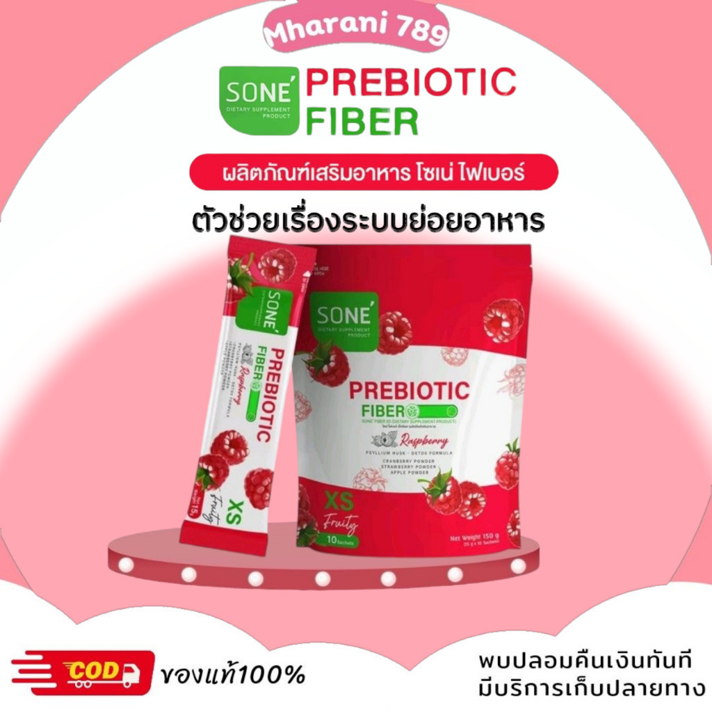 [ในไลฟ์ลด100- ของแท้+พร้อมส่ง+ของแถม] SONE FIBER XS โซเน่ ไฟเบอร์ เอ็กซ์เอส พริไบโอติก ไม่ปวดบิด ดัก