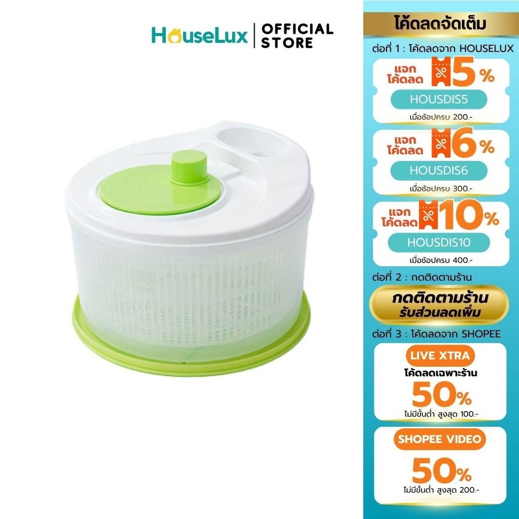 Hoouselux พร้อมส่งจากไทย เครื่องปั่นแห้งผัก กะละมังล้างผัก ที่ล้างผัก ตะกร้าล้างผัก สลัดน้ำ ที่สลัดน