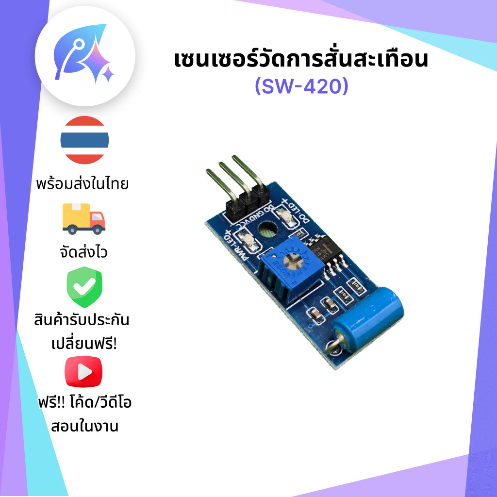 เซนเซอร์วัดการสั่นสะเทือน SW-420 SNP-00014