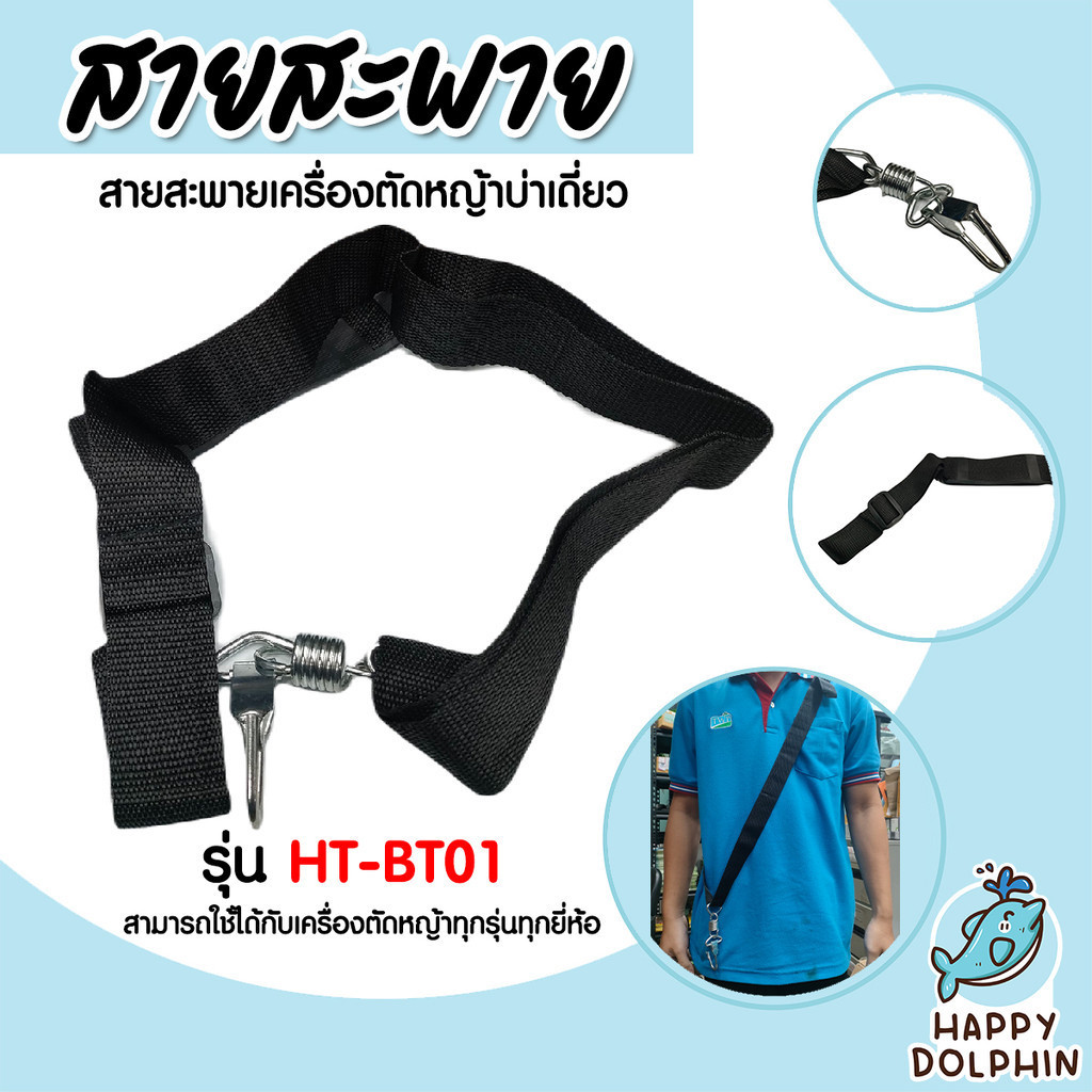 สายสะพายตัดหญ้าเดี่ยวเล็ก รุ่น HT-BT01 สายเครื่องตัดหญ้า สายสะพายเครื่องตัดหญ้า อะไหล่เครื่องตัดหญ้า เหนียว ทน