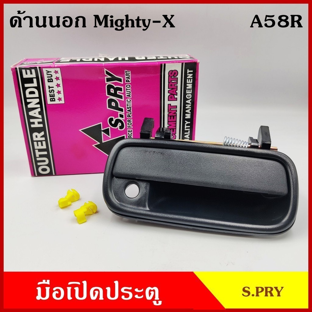 S.PRY มือเปิดนอก A58 A81 โตโยต้า TOYOTA MIGHTY-X ไมตี้ เอ็ก สีดำ สีเงิน มีรูกุญแจ มือเปิด มือเปิดประ