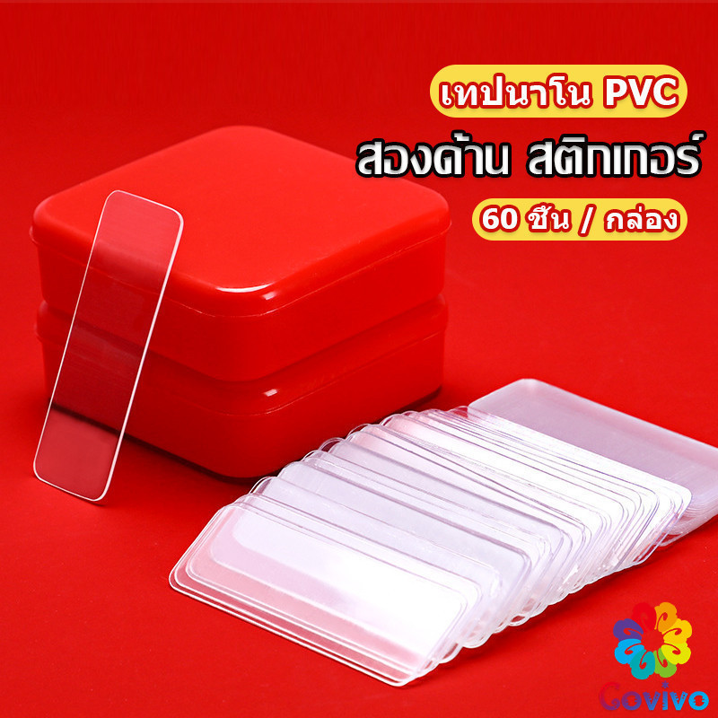 Covivo เทปกาวสองหน้า 1 กล่อง มี 60 ชิ้น แบบใส ไม่มีรอย ใช้ซ้ําได้ กันน้ํา