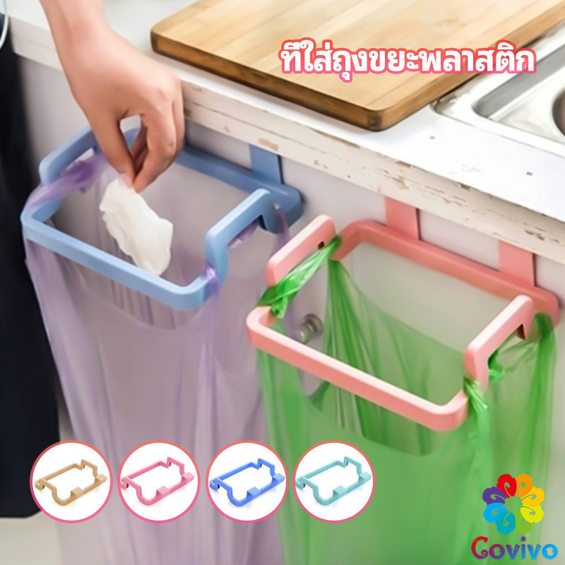 Covivo ที่แขวนใส่ถุงขยะ ที่แขวนเอนกประสงค์ แขวนผ้า garbage bag holder