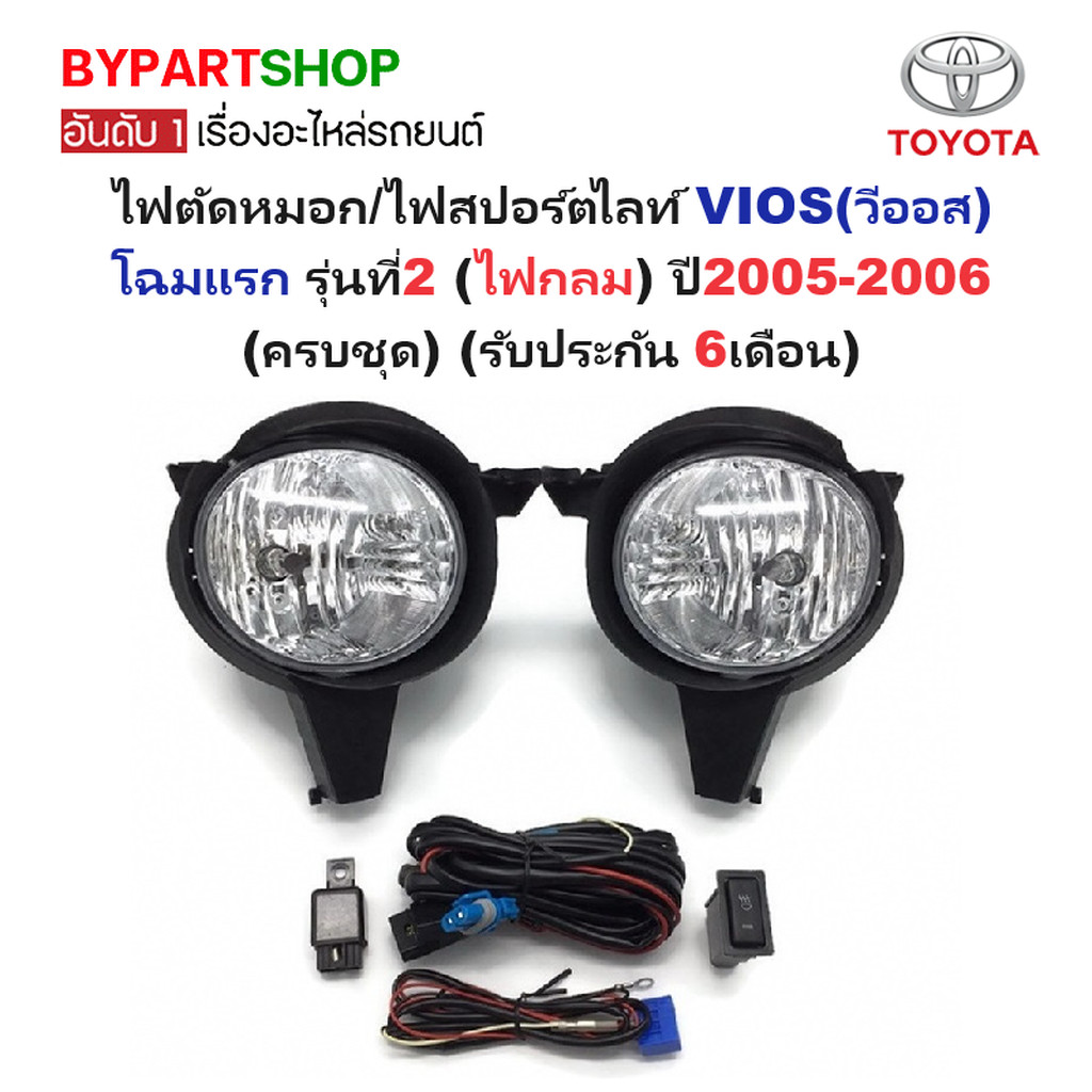 ไฟตัดหมอก/ไฟสปอร์ตไลท์ TOYOTA VIOS(วีออส) โฉมแรก รุ่นที่2 (ไฟกลม) ปี2005-2006 (ครบชุด) (รับประกัน 6เ