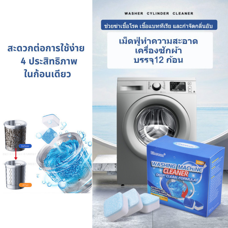 MM ก้อนฟู่ทำความสะอาดเครื่องซักผ้า เม็ดฟู่ ทำความสะอาดเครื่องซักผ้า ได้ทั้งแบบฝาบน ฝาหน้า ฆ่าเชื้อ ลดกลิ่นอับ