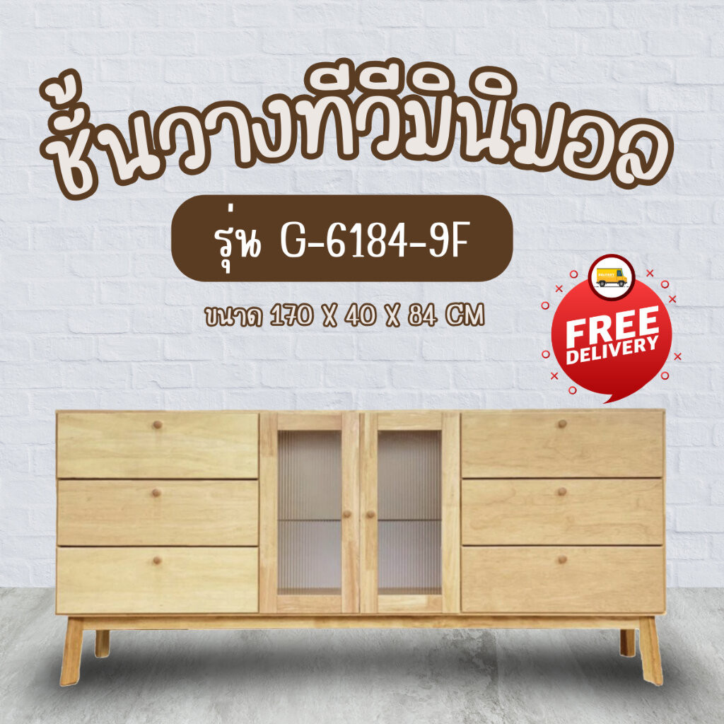 ชั้นวางทีวีไม้ยางพารา ขนาด 170 x 40 x 45 CM. G-6184-9F