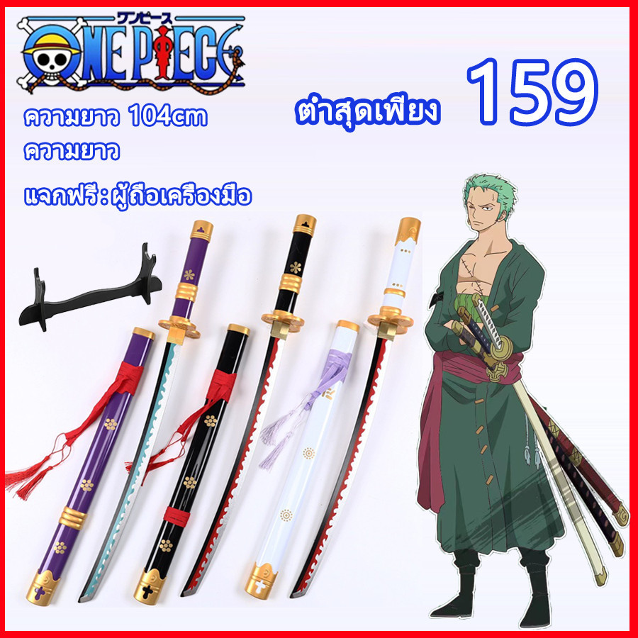 48H จัดส่งจากประเทศไทย One Piece ดาบซามูไร ดาบคาตานะ ดาบ ดาบพิฆาตอสูร ดาบของเล่น ของเล่น ดาบไม้ 104cm ของเล่นคอสเพลย์
