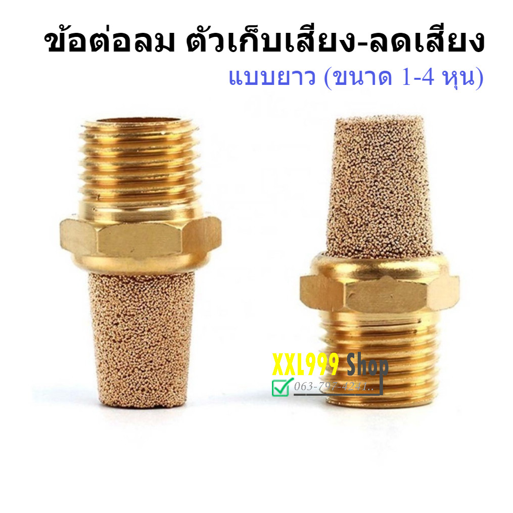 ตัวเก็บเสียงสำหรับงานลม ตัวเก็บเสียง ลดเสียง ทองเหลืองแบบยาว ขนาด 1/8 1/4 3/8 1/2 M5
