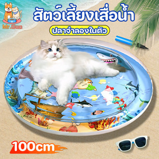 🐱COD💦สัตว์เลี้ยงเสื่อน้ำ เตียงแมว 100cm ที่นอนเย็น เบาะน้ำพอ…