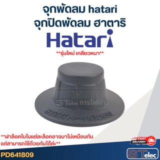 #FD1 จุกพัดลม hatari, จุกปิดพัดลม ฮาตาริ (รุ่นใหม่ เกลียวหนา)