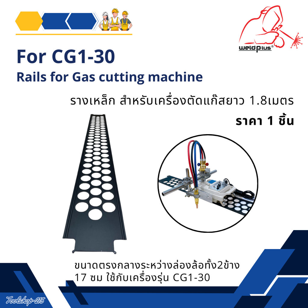 รางเหล็ก สำหรับเครื่องตัดแก๊สเดินตามราง CG1-30 & HK-12MAX-I ,MAX-II  WELDPLUS