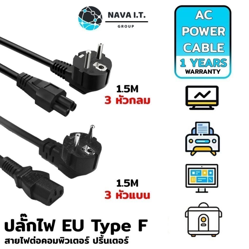 มีส่งด่วน NAVA IT POWER CABLE EU 3 รูแบน / รูกลม ขนาด 1.5 เมตร สายไฟต่อคอมพิวเตอร์ ปริ้นเตอร์ หม้อหุงข้าว