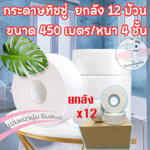 กระดาษทิชชู่ [ยกลัง12ม้วน] กระดาษชำระม้วนใหญ่หนา 4 ชั้น ยาว450เมตร ทิชชู่ม้วนใหญ่ /2035
