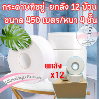 กระดาษทิชชู่ [ยกลัง12ม้วน] กระดาษชำระม้วนใหญ่หนา 4 ชั้น  ยาว…