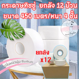 กระดาษทิชชู่ [ยกลัง12ม้วน] กระดาษชำระม้วนใหญ่หนา 4 ชั้น ยาว450เมตร ทิชชู่ม้วนใหญ่ /2035
