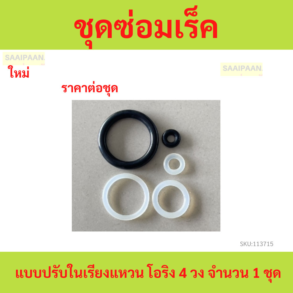 ชุดซ่อมเร็ค แบบปรับในเรียงแหวน โอริง 4 วง จำนวน 1 ชุด ชุดซ่อมเร็ค แบบปรับในเรียงแหวน โอริง 4 วง จำนวน 1 ชุด
