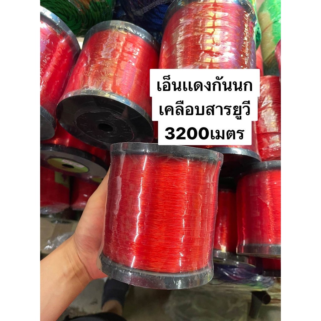 เอ็นเเดงกั้นนก (เบอร์0.50) (3200เมตร) เคลือบสารยูวี หนักครึ่งโล