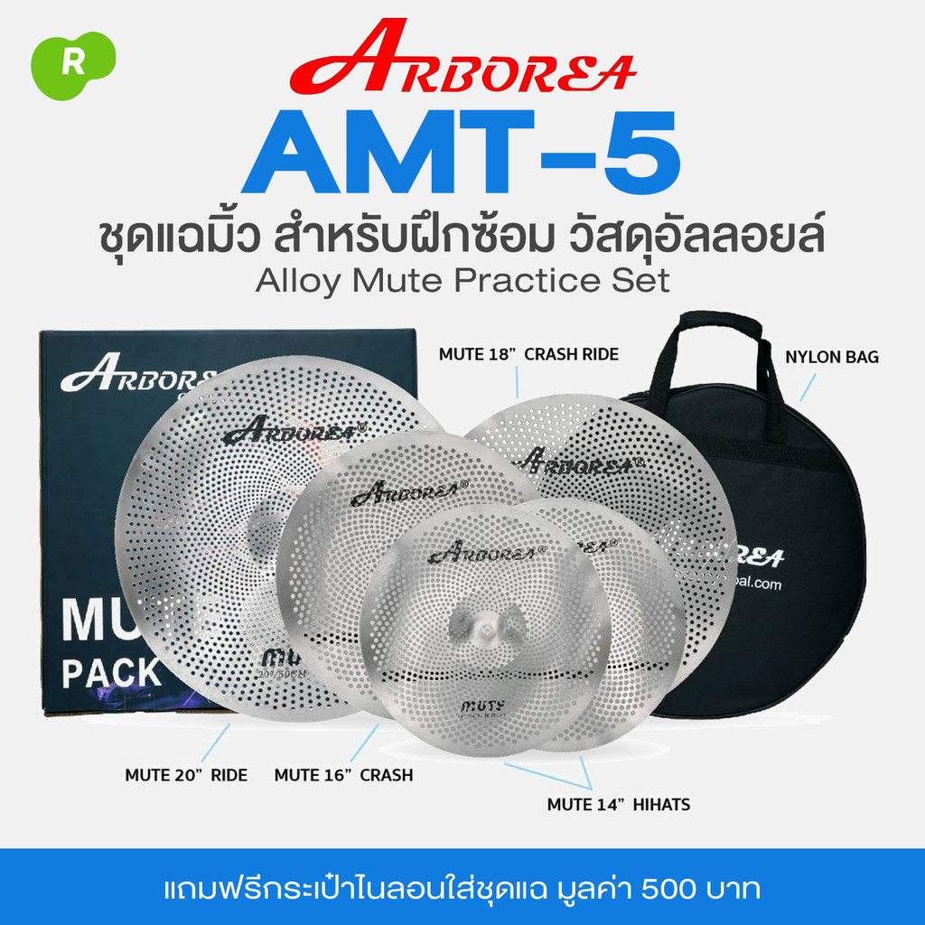 Arborea AMT-5 Mute Cymbal Set แฉมิ้ว แฉเก็บเสียง แบบเซ็ต สำหรับฝึกซ้อม ไม่รบกวนคนรอบข้าง วัสดุอัลลอย