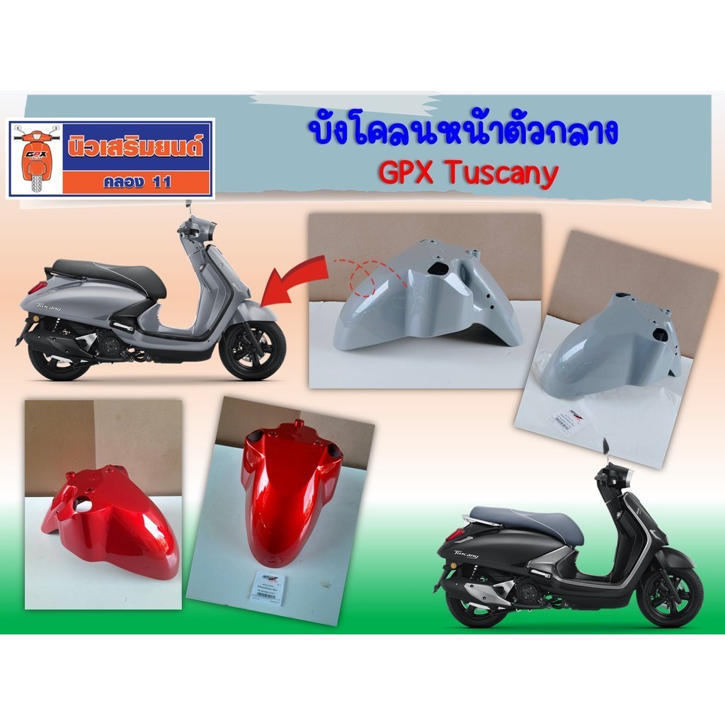 บังโคลนหน้าตัวกลาง GPX Tuscany ของแท้เบิกศูนย์