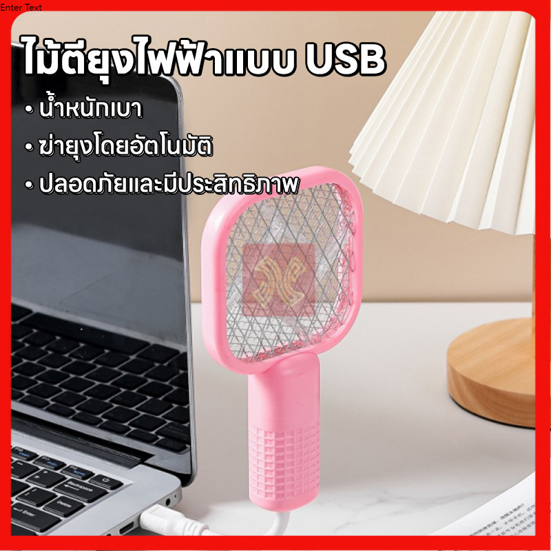 ไม้ตียุงไฟฟ้าmini MB-777 แถมหัวเสียบUSB พกพาสะดวก ไม้ช็อตยุงไฟฟ้า ไม้ตีแมลงวัน ทีดักแมลง ไม้ตีแมลง