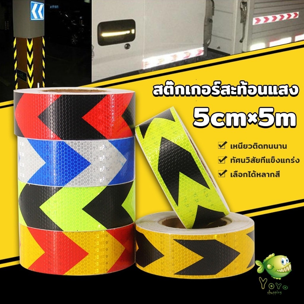 YOYO สติ๊กเกอร์สะท้อนแสง 5cm×5m กันน้ำ กันฝน ติดทนนาน ติดแน่น Reflective Tape