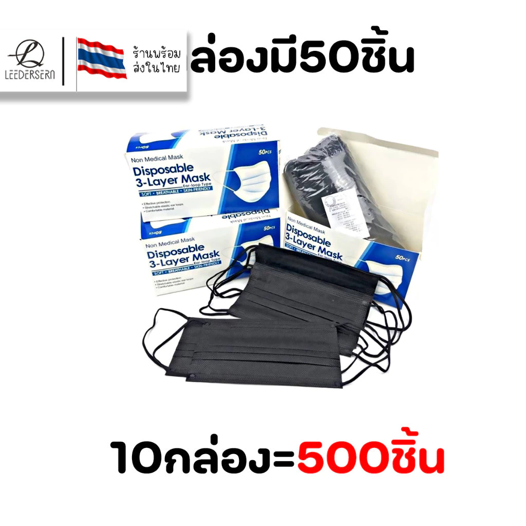 (10กล่อง=500ชิ้น) หน้ากากอนามัยป้องกันแบคทีเรีย 1กล่อง50ชิ้น พร้อมส่งในไทย แมสแบบบางหายใจคล่อง