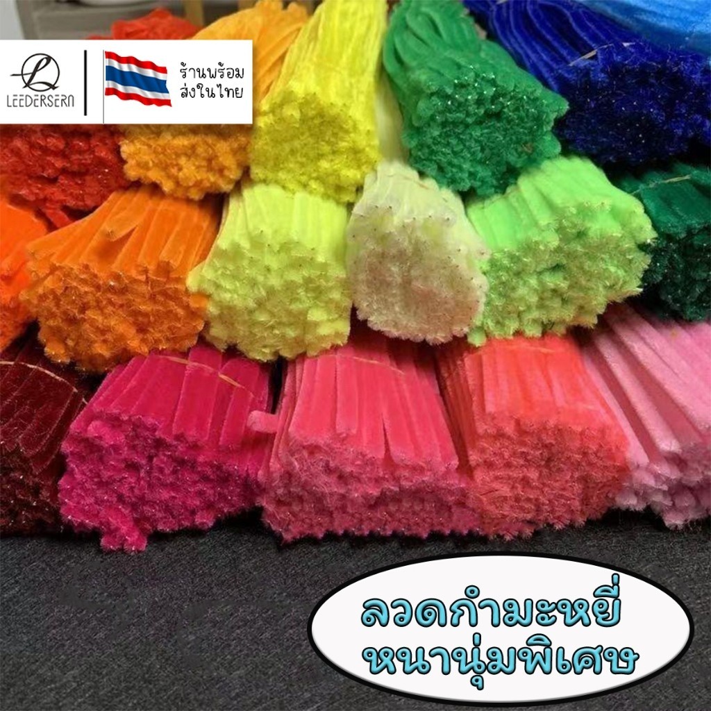 (100pcs) สินค้าพร้อมส่ง ลวดกำมะหยี่ DIY แยกสี สร้างสรรค์งานประดิษฐ์ต่างๆ สำหรับงานฝีมือ สีสันสดใส