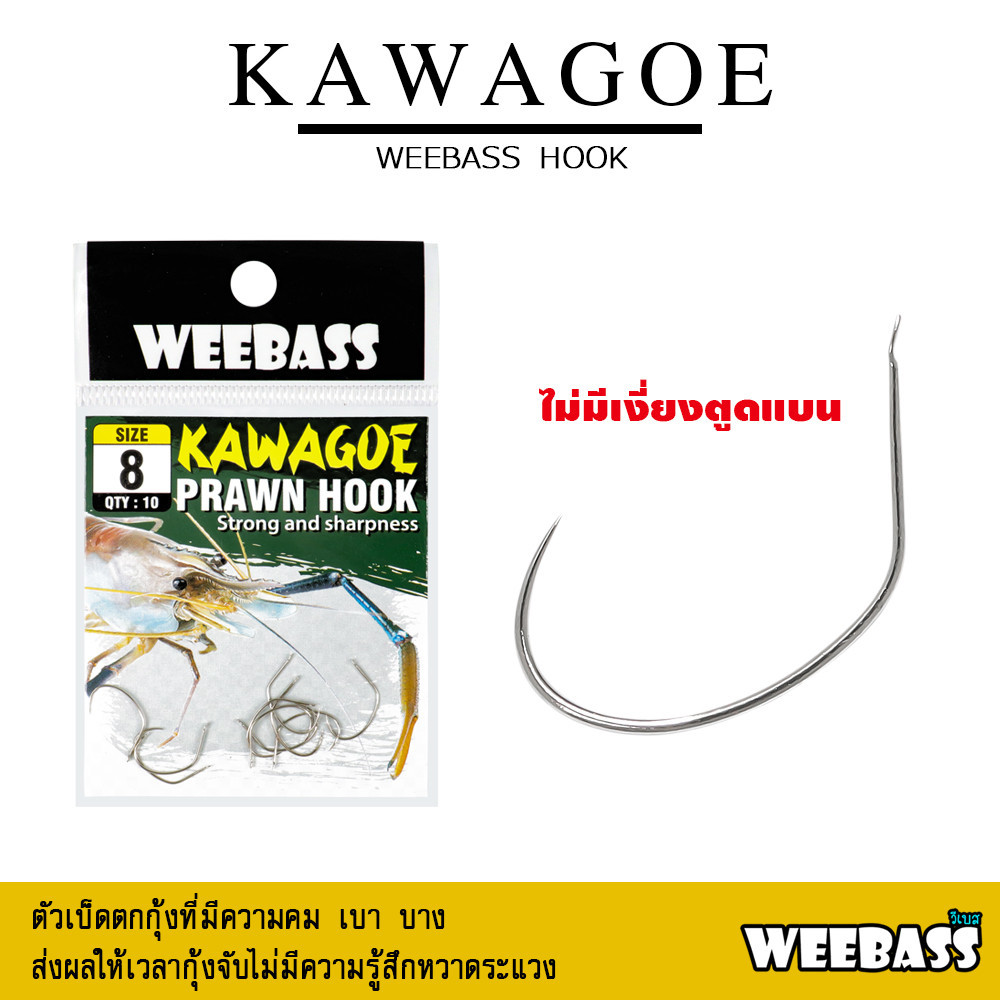 WEEBASS ตาเบ็ด - รุ่น ตาเบ็ดตกกุ้ง KAWAGEO (เบ็ดเงิน) ตัวเบ็ด เบ็ดตกกุ้ง