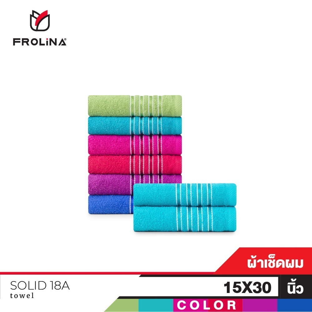 Frolina  ผ้าขนหนูเช็ดผม ขนาด 15x30 นิ้ว Set 2 ผืน รุ่น Solid18A