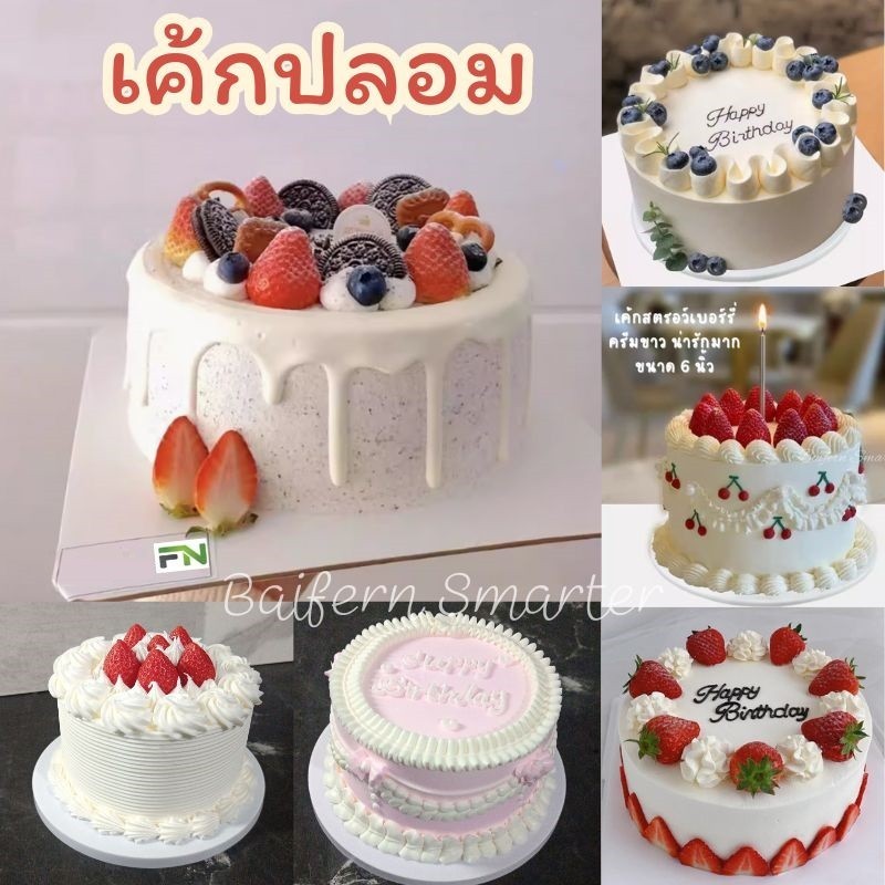 เค้กปลอม เค้กวันเกิด โมเดลขนมเค้ก เหมาะสำหรับตกแต่งบ้าน ร้านค้า พร๊อพถ่ายรูป ก็ได้ค่ะ สวยมากคะ