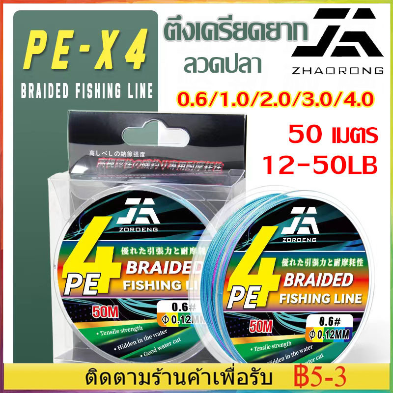 【COD】ZOROENG สายพีอีถัก4 เอ็นตกปลา สายตกปลา หลากสี เหนียว ทนทาน ยาว 50 เมตร FISHING LINE