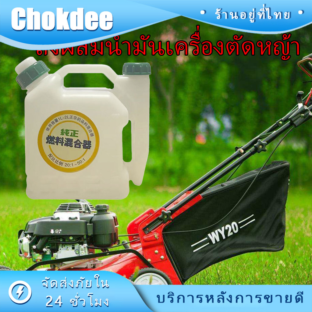 ร้านคนไทย! ขวดผสมน้ำมัน2t สำหรับเครื่องตัดหญ้า  อัตราส่วน25:1 / 50:1 ขนาด1 ลิตร ถังน้ำมัน