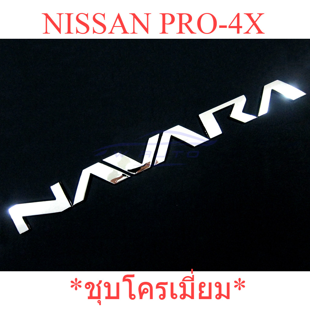 1ชุด โลโก้ติดฝาท้าย NAVARA ชุบโครเมี่ยม NISSAN PRO-4X 2021 - 2024 โลโก้ฝาท้าย STICKER โลโก้ แผ่นป้าย