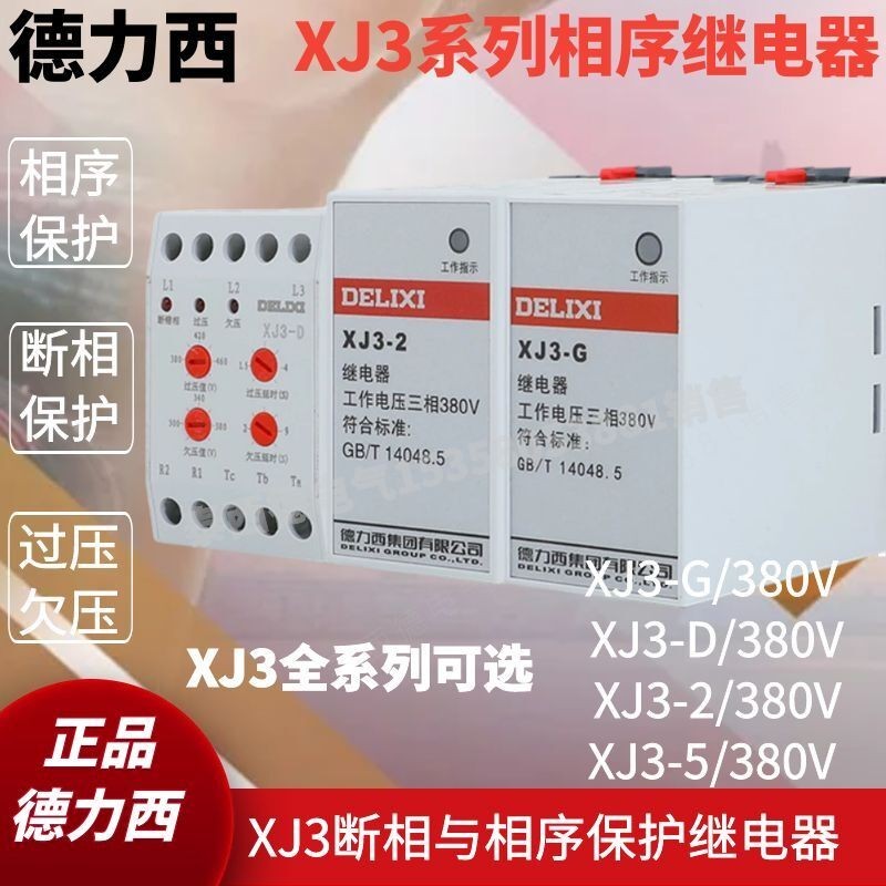 Delisi XJ3-G XJ3-D XJ3--2-5 XJ9 รีเลย์ป้องกันลําดับเฟสทําลายป้องกันการโอเวอร์วลีมิงป้องกัน