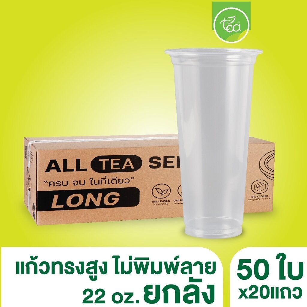 [ยกลัง] แก้วทรงสูง แก้วทรงยีราฟ แก้วPP ปาก95 เรียบใส แก้วพลาสติก แก้ว 22ออนซ์ ไม่พิมพ์ลาย 20 แถว/ลัง