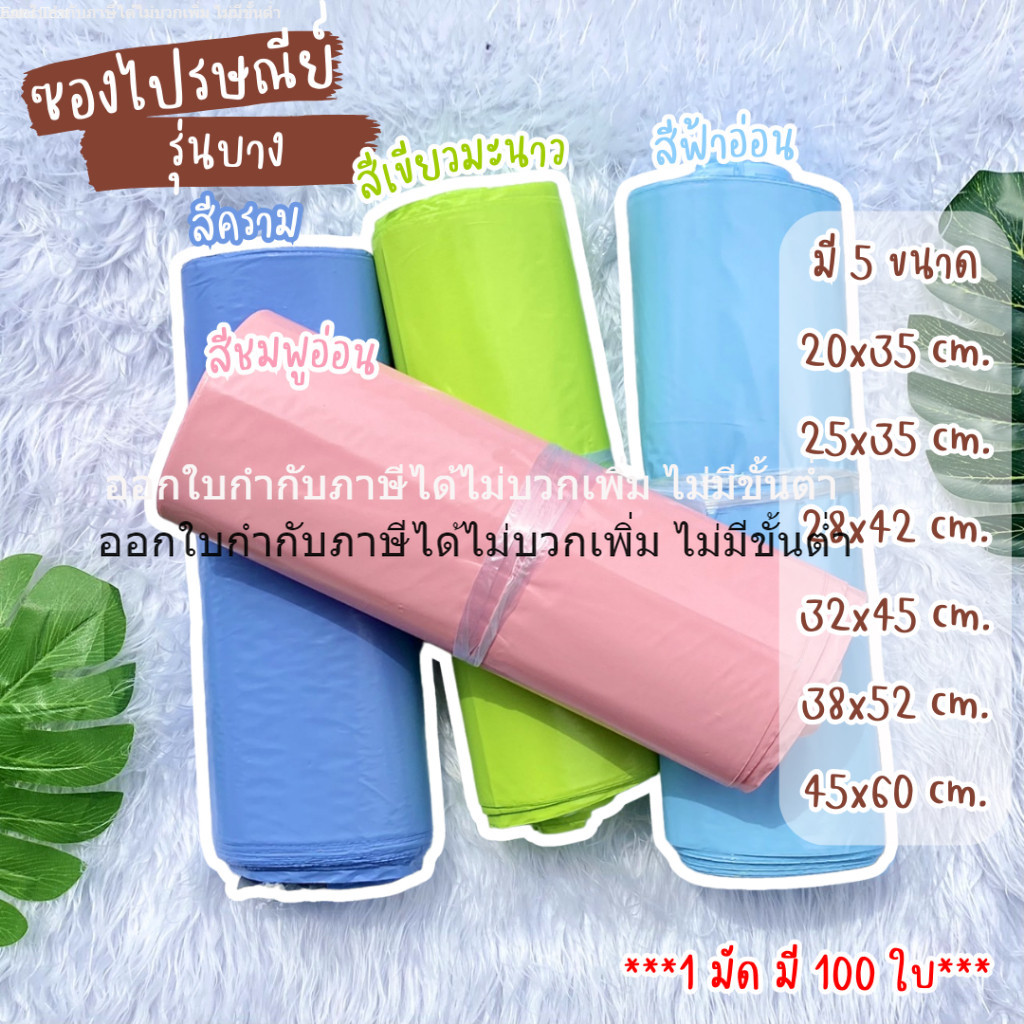 [ออกใบกำกับภาษีได้] ซองไปรษณีย์พลาสติก 100ใบ รุ่นบาง เหนียว กาวแน่น สวย ถูก ประหยัด ซองไปรษณีย์กันน้ำ