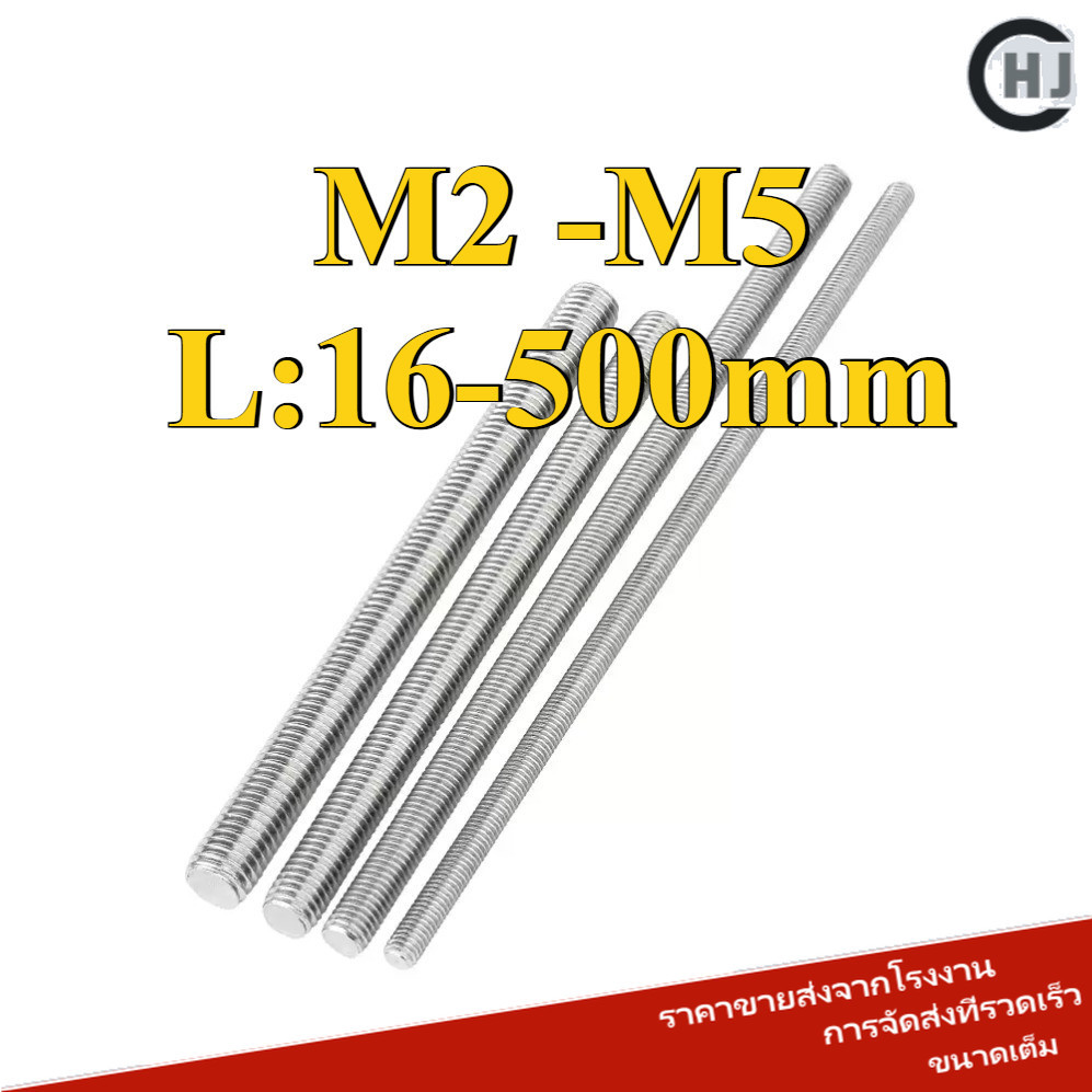 สตัด โบลท์ เกลียวตลอด ยาว สแตนเลส 304 / Stud Bolt Thread Bolt M2/M2.5/M3/M4/M5 * L16-500mm (HJC-DM-w)