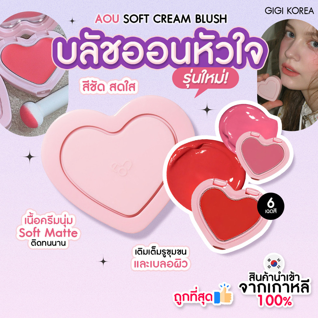 ✅พร้อมส่ง ถูกที่สุด ของแท้ AOU SOFT CREAM BLUSH รุ่นคาริน่า ซอฟต์ครีม (SOFT CREAM)