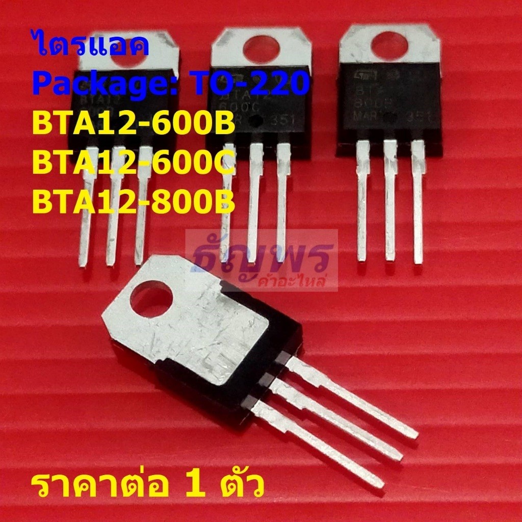 ไตรแอค Triac BTA12-600B BTA12-600C BTA12-800B #TO-220 (1 ตัว)