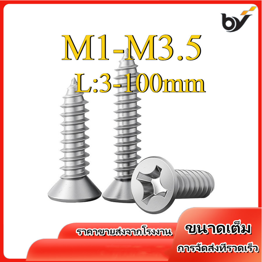 น็อต สกรู หัวเตเปอร์ แฉก F+ สแตนเลส 304 เกลียวปล่อย  / Flat Head Phillip Tapping Screw SUS304 M1/M1.