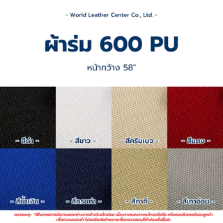 ผ้า600PU ผ้าร่มหนากันน้ำ ทำร่มกันแดด ร่มชายหาด