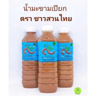 น้ำมะขามเปียก ตรา ชาวสวนไทย ( 1 โหล 12 ขวด ) น้ำมะขามเปียกแท้ ราคาถูก น้ำมะขามเปียกเข้มข้น